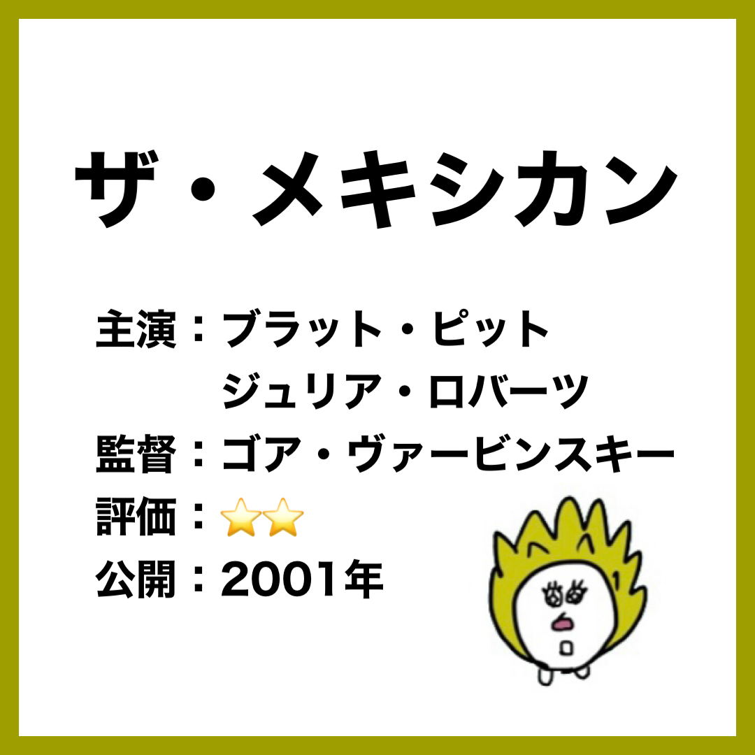 洋画『ザ・メキシカン』ブラピ＆ジュリロバ共演のラブコメ‼ | はりさん